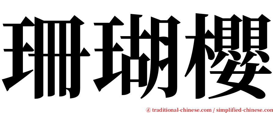 珊瑚櫻 serif font