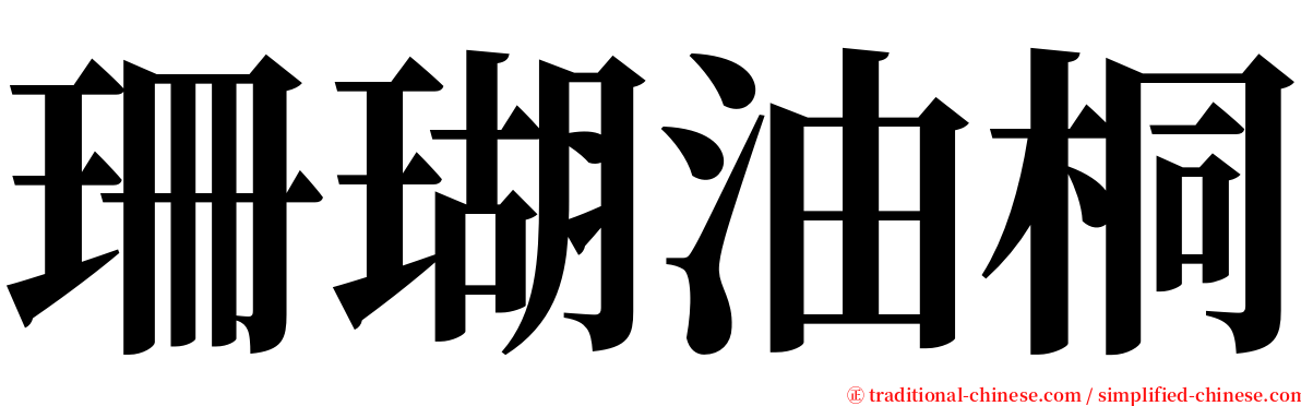 珊瑚油桐 serif font