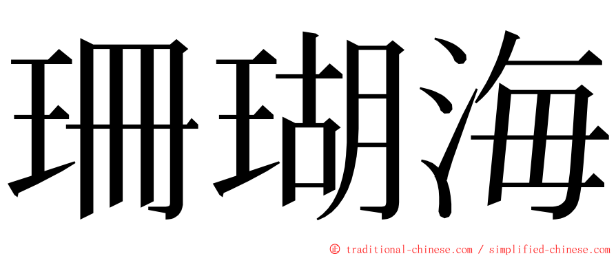 珊瑚海 ming font