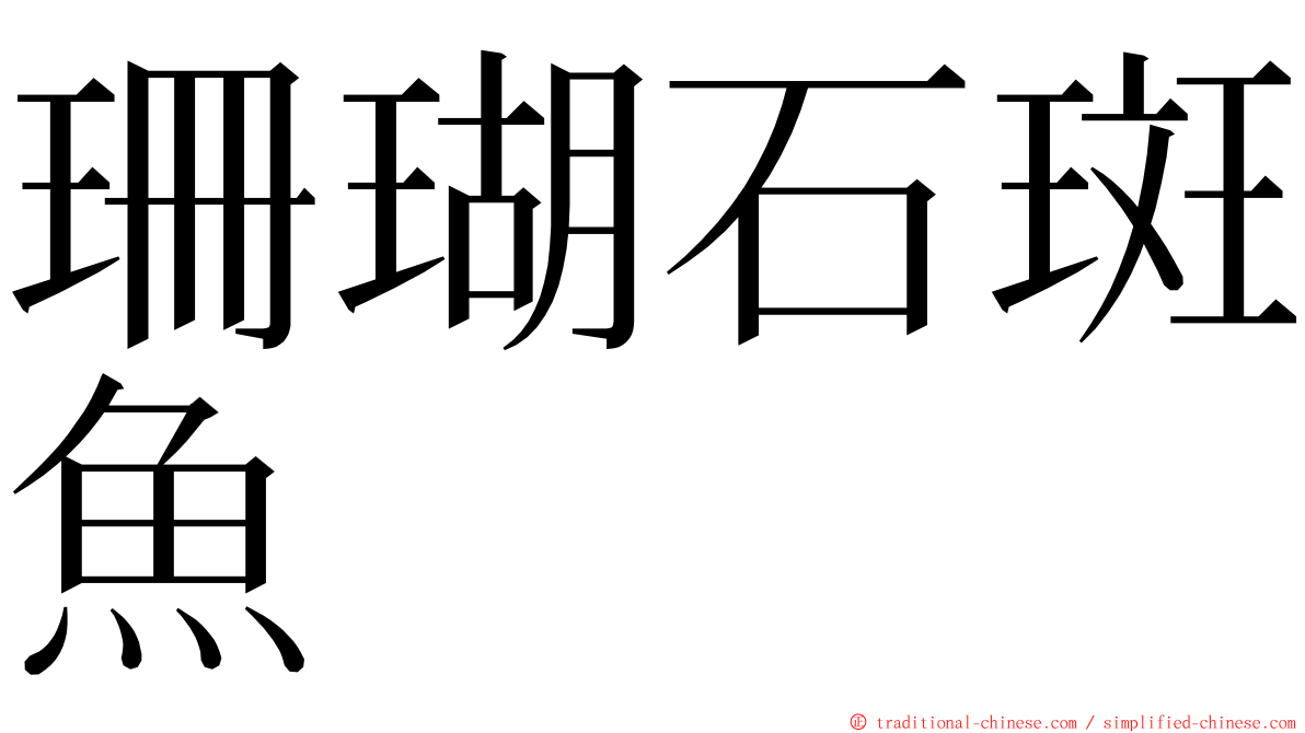 珊瑚石斑魚 ming font