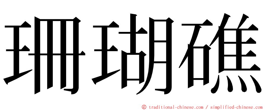 珊瑚礁 ming font