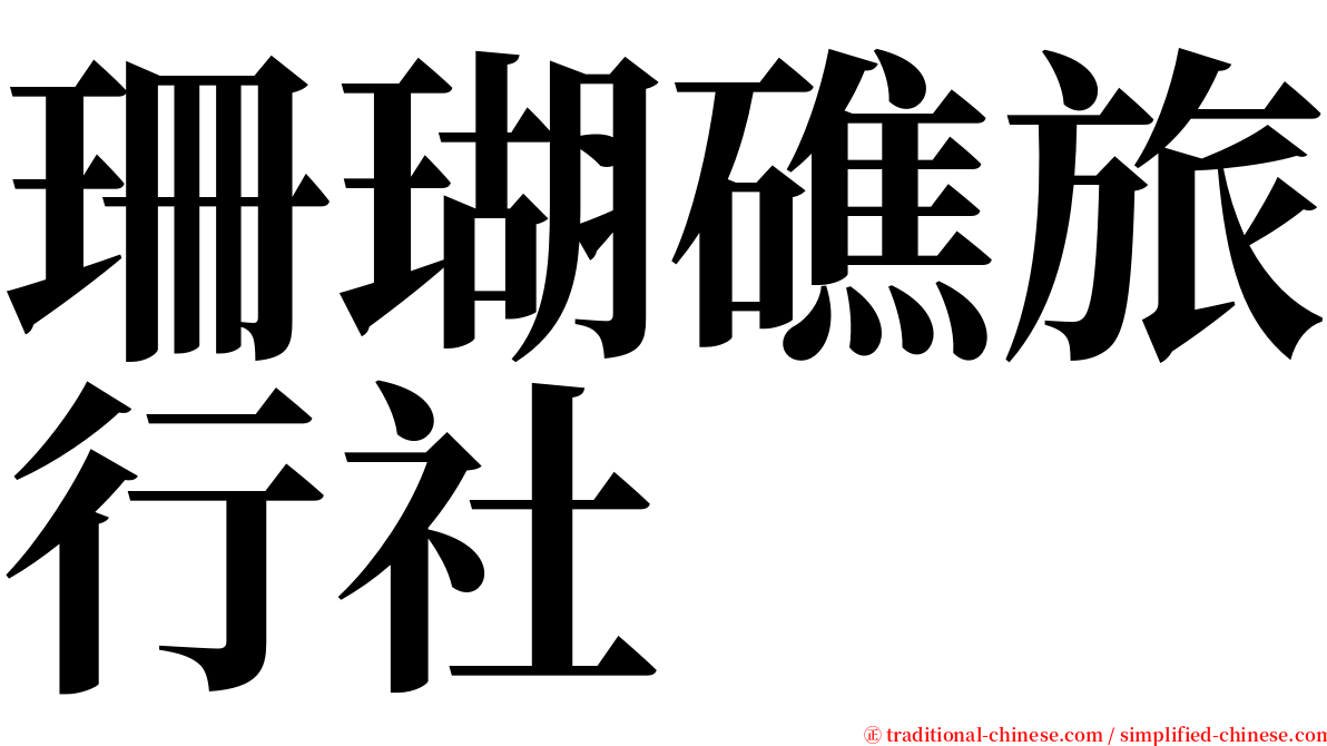 珊瑚礁旅行社 serif font