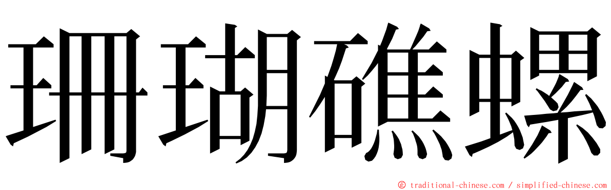 珊瑚礁螺 ming font