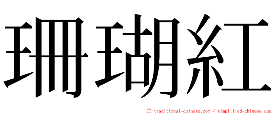 珊瑚紅 ming font