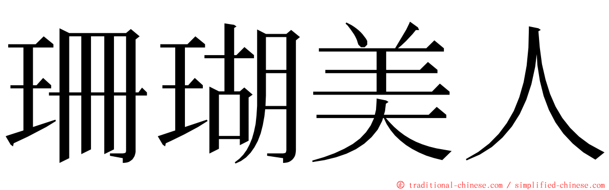 珊瑚美人 ming font