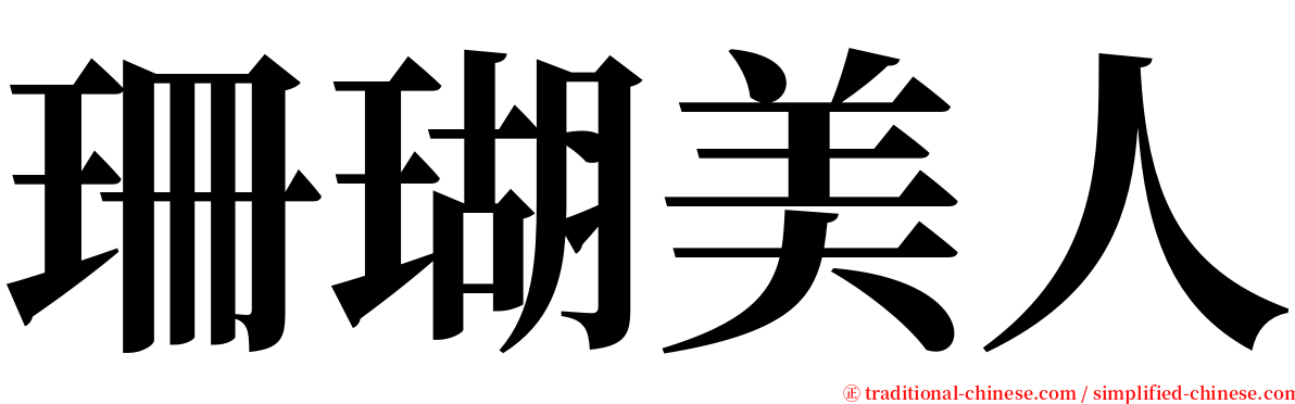 珊瑚美人 serif font