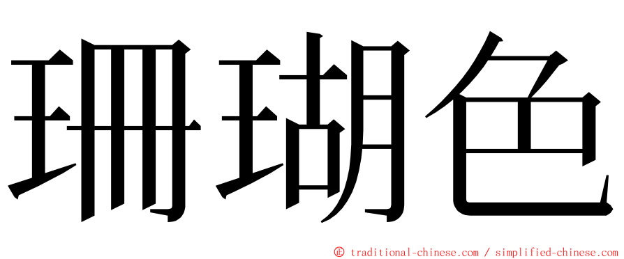 珊瑚色 ming font