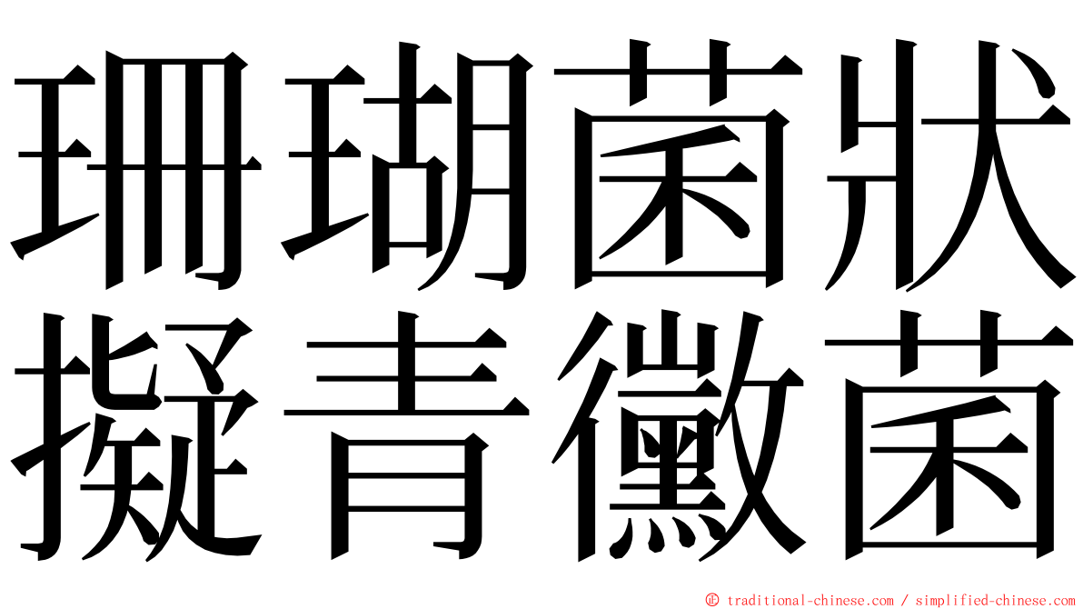 珊瑚菌狀擬青黴菌 ming font