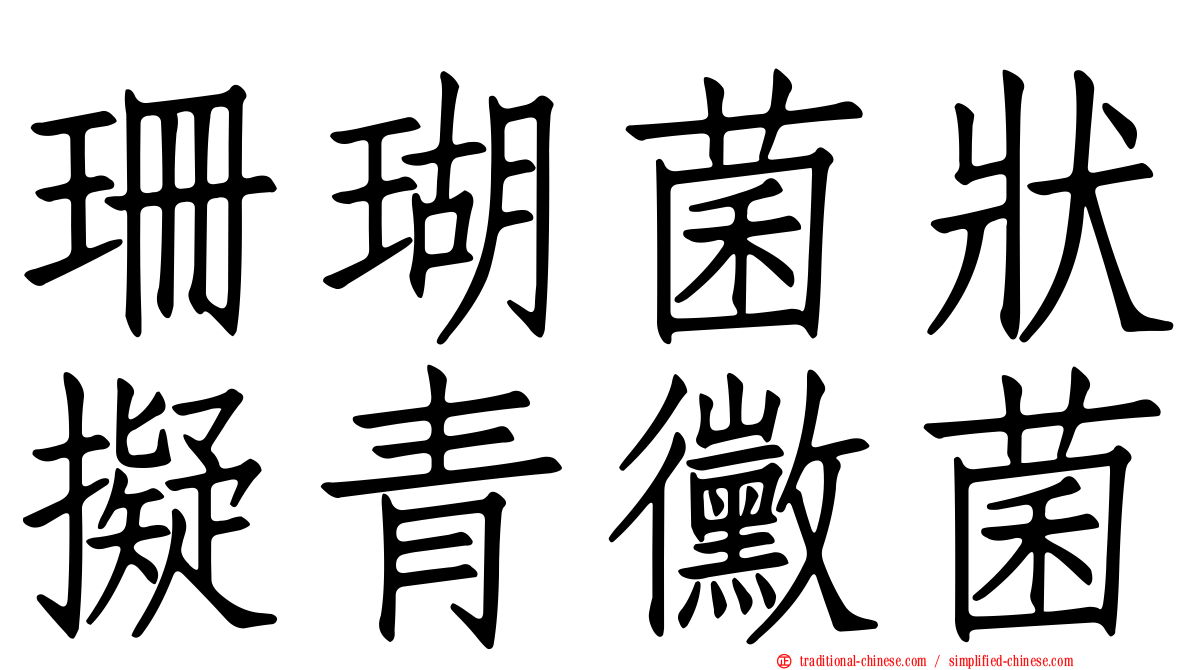 珊瑚菌狀擬青黴菌