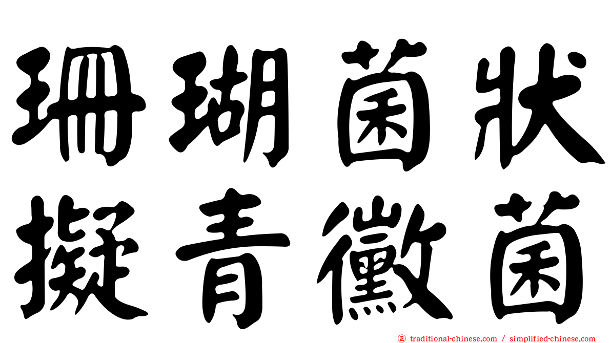 珊瑚菌狀擬青黴菌