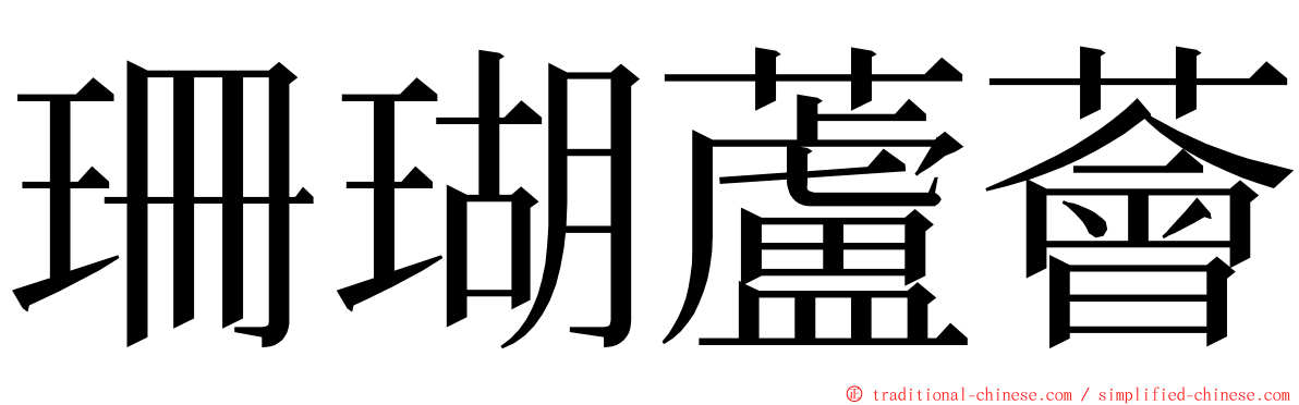 珊瑚蘆薈 ming font