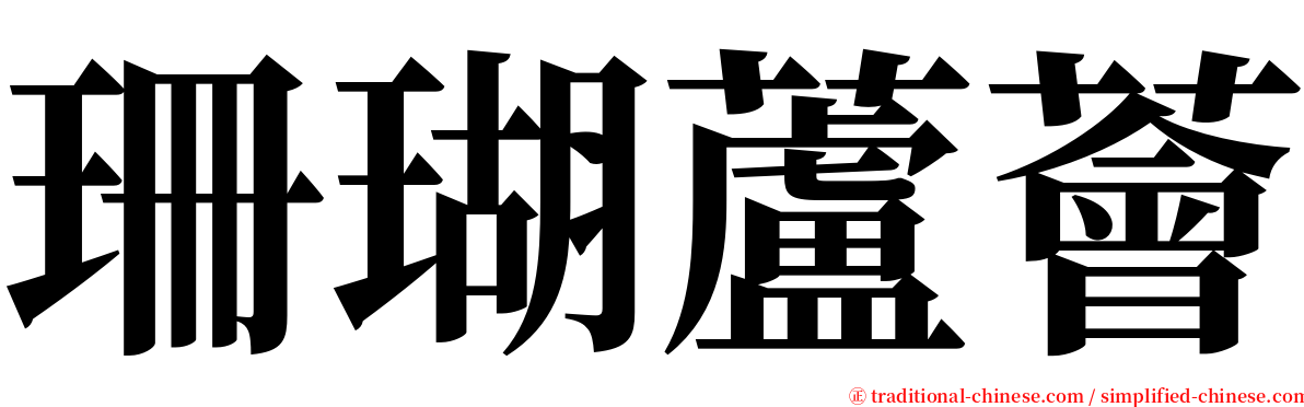 珊瑚蘆薈 serif font