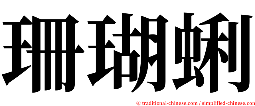 珊瑚蜊 serif font