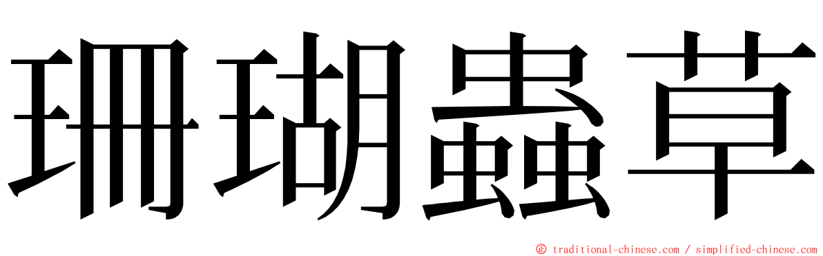 珊瑚蟲草 ming font