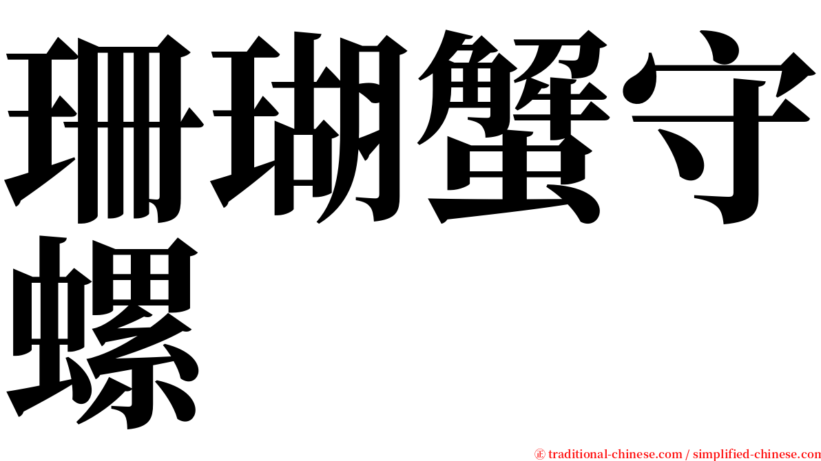 珊瑚蟹守螺 serif font