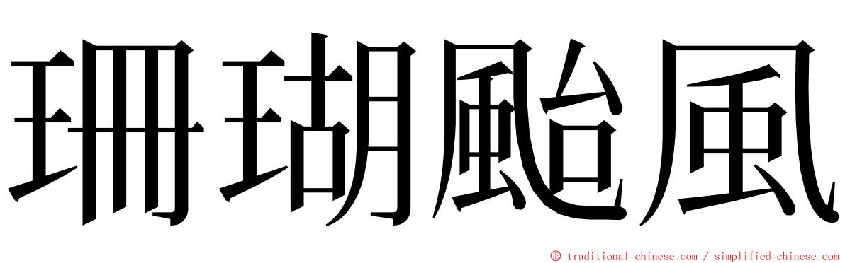 珊瑚颱風 ming font