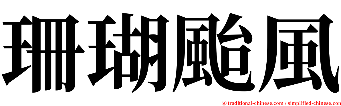 珊瑚颱風 serif font