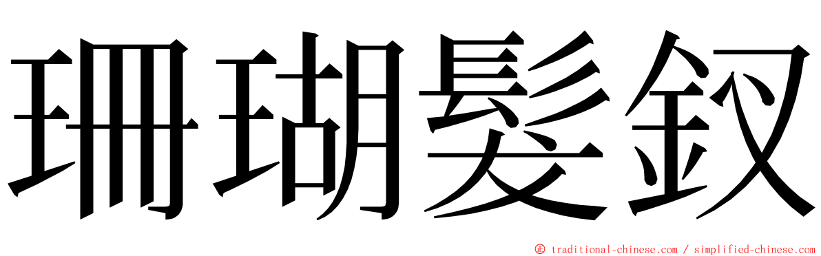 珊瑚髮釵 ming font