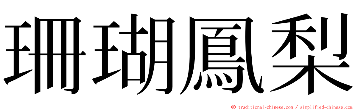 珊瑚鳳梨 ming font