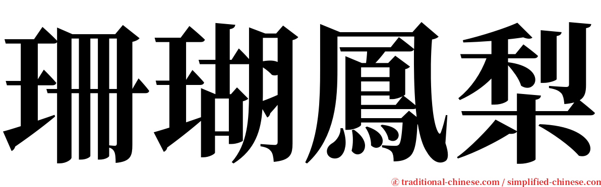 珊瑚鳳梨 serif font