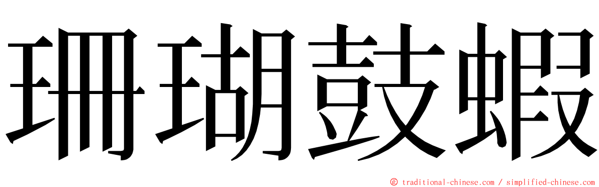 珊瑚鼓蝦 ming font