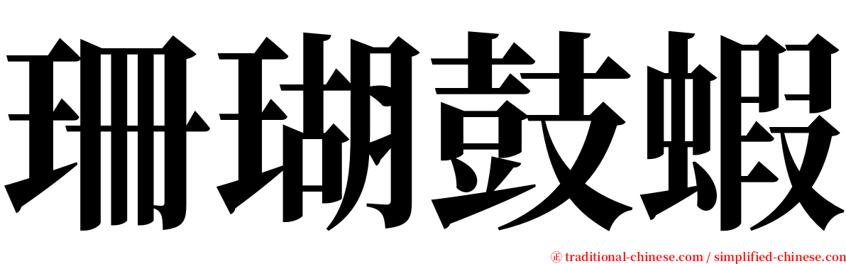 珊瑚鼓蝦 serif font