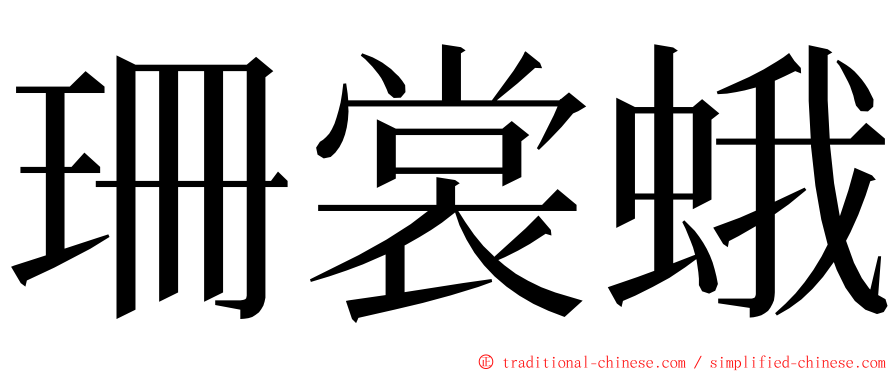 珊裳蛾 ming font