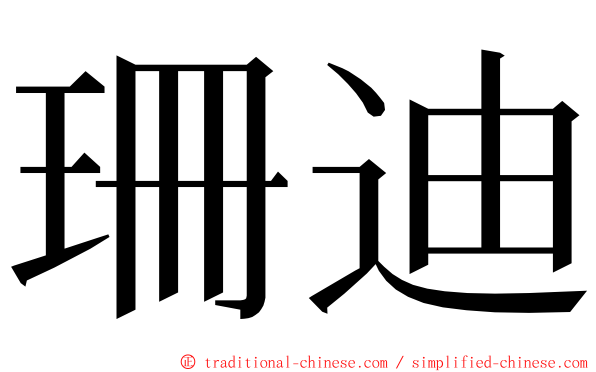 珊迪 ming font