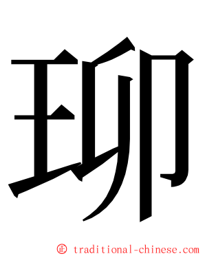 珋 ming font