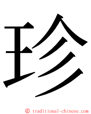 珍 ming font