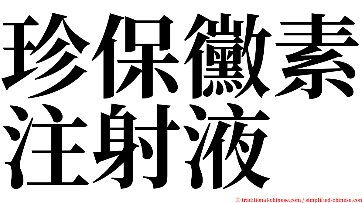 珍保黴素注射液 serif font