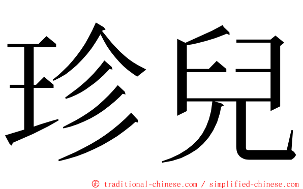 珍兒 ming font