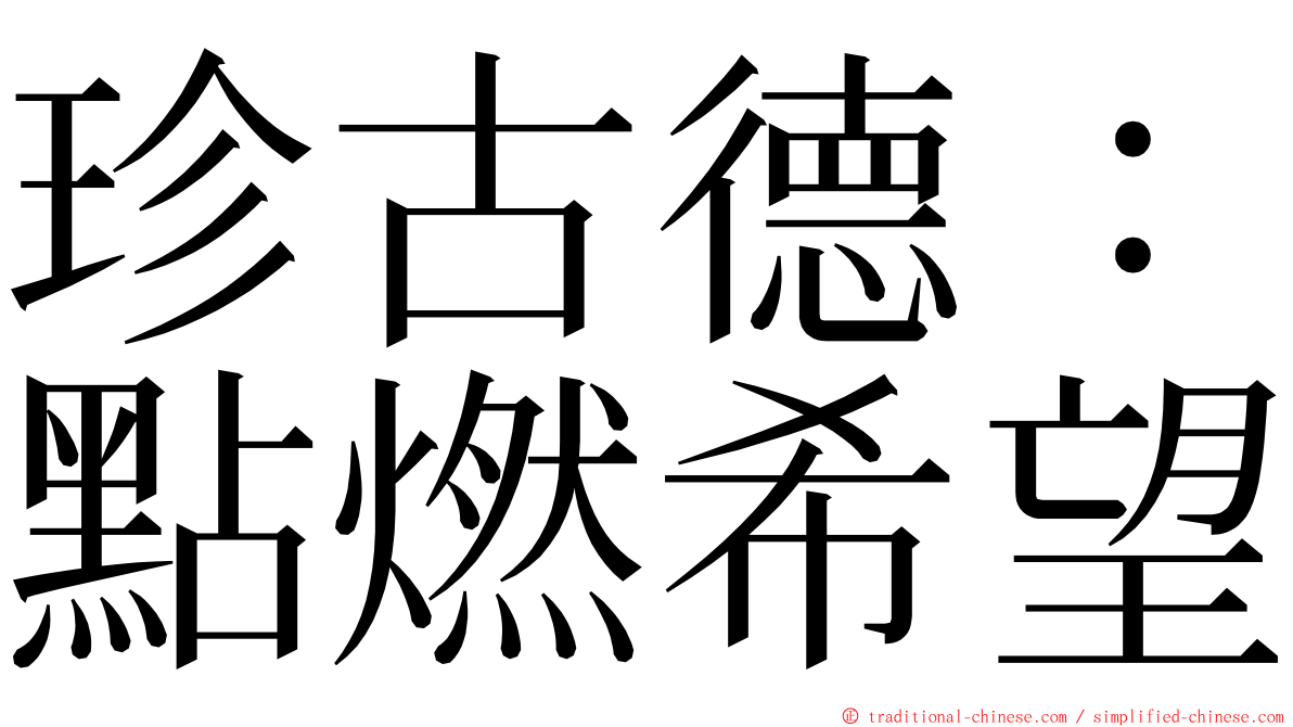 珍古德：點燃希望 ming font