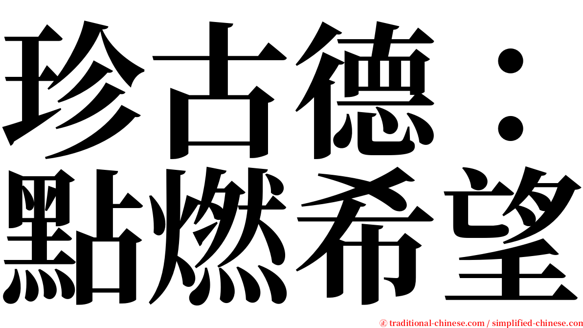 珍古德：點燃希望 serif font