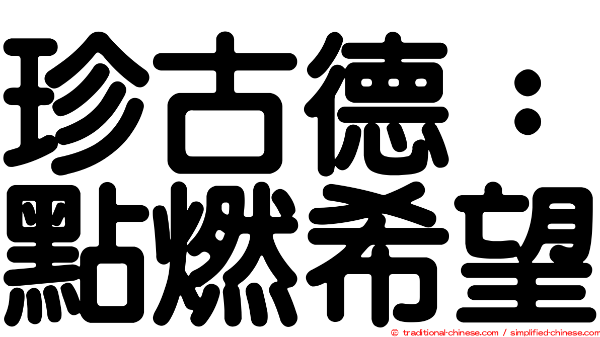 珍古德：點燃希望