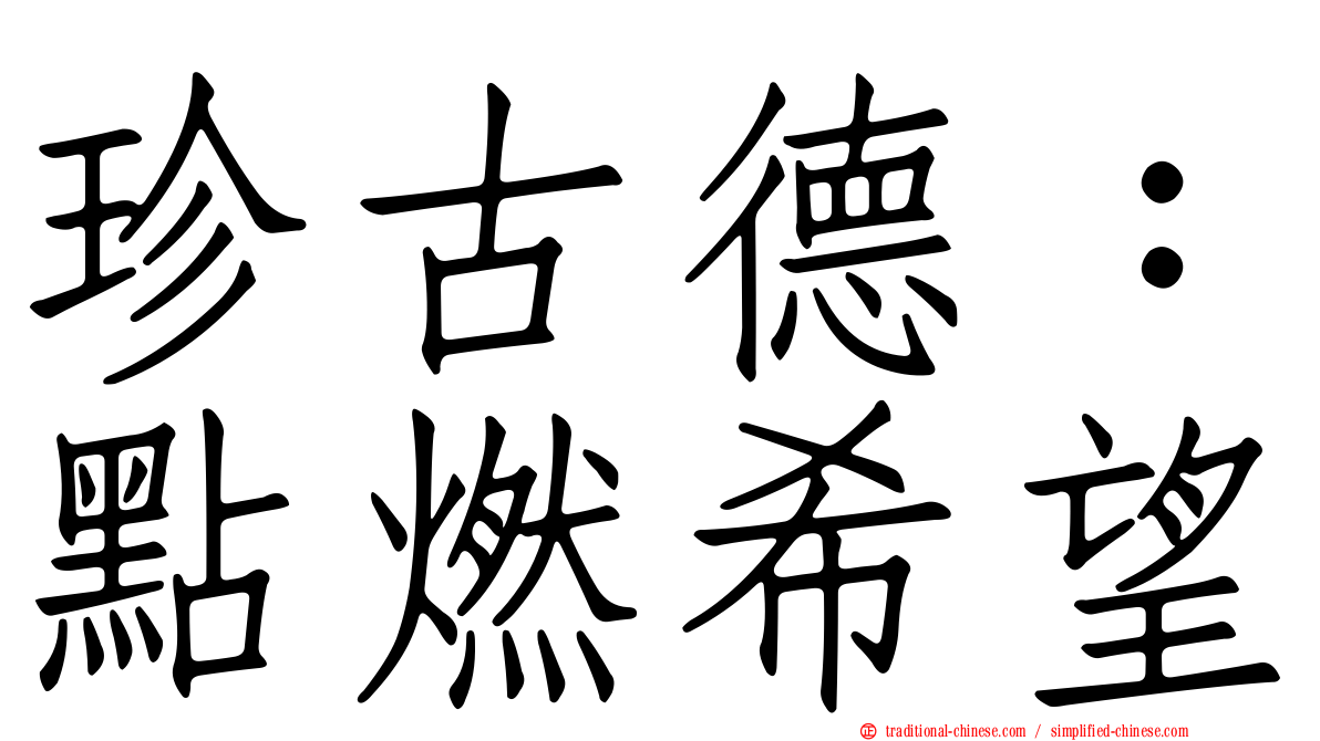 珍古德：點燃希望