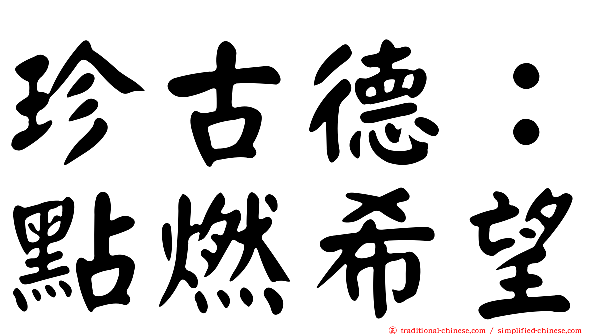 珍古德：點燃希望