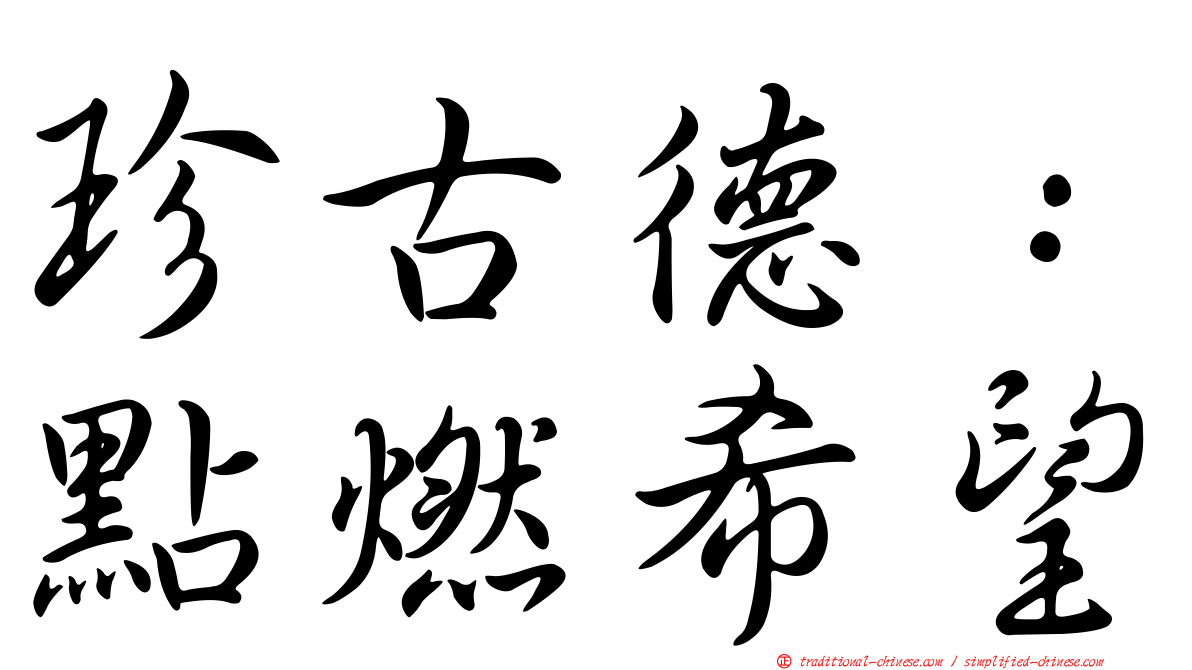 珍古德：點燃希望