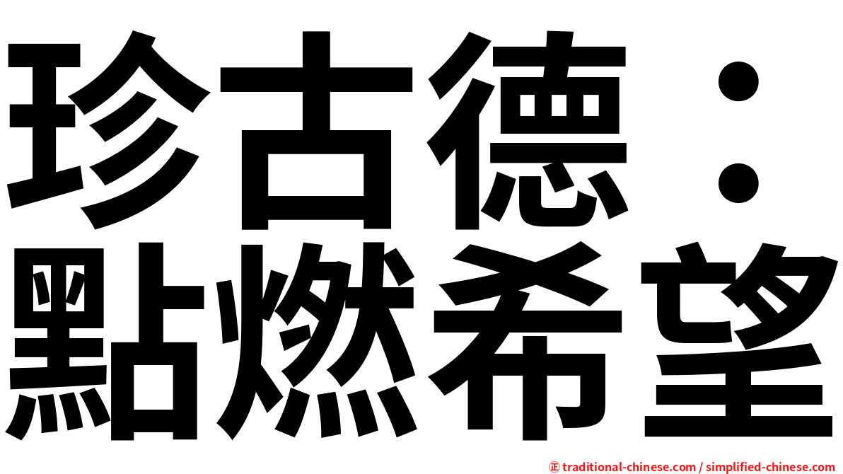 珍古德：點燃希望