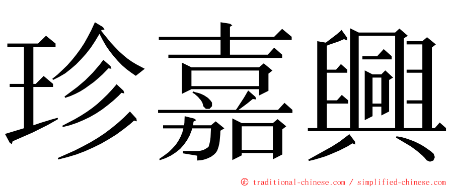 珍嘉興 ming font