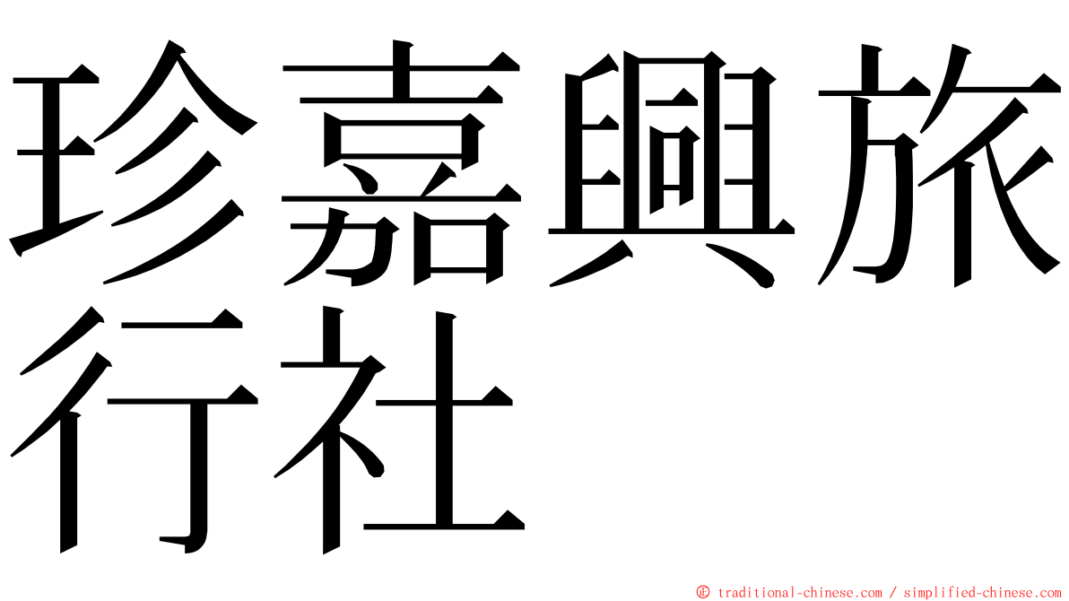 珍嘉興旅行社 ming font