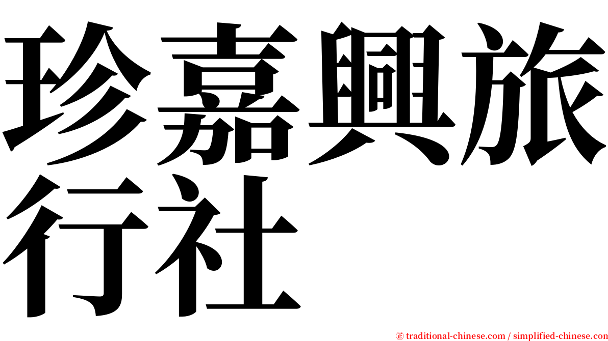 珍嘉興旅行社 serif font