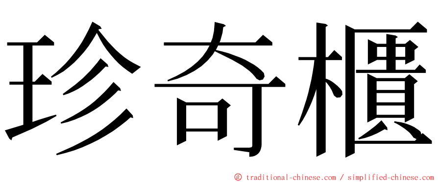 珍奇櫃 ming font