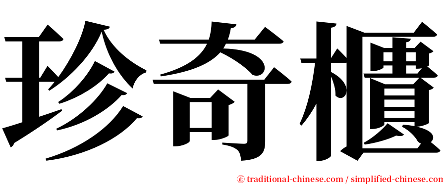 珍奇櫃 serif font