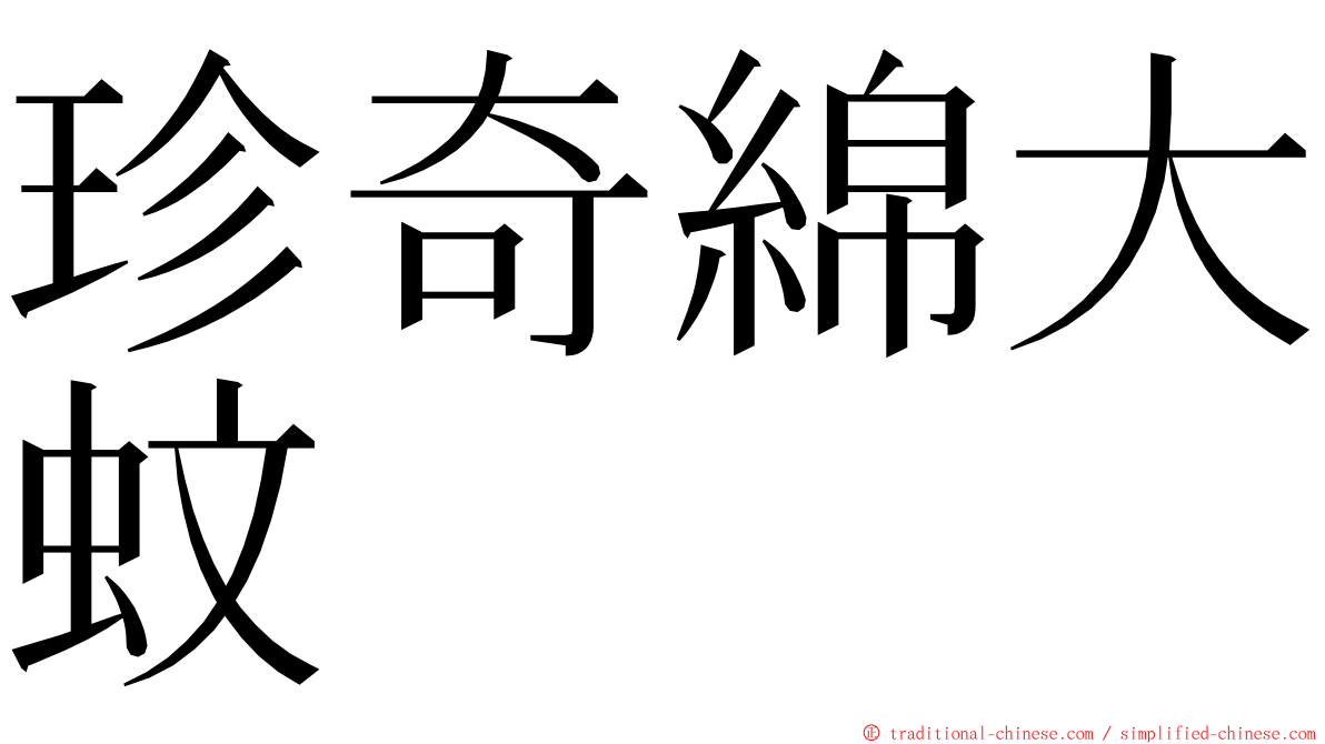 珍奇綿大蚊 ming font