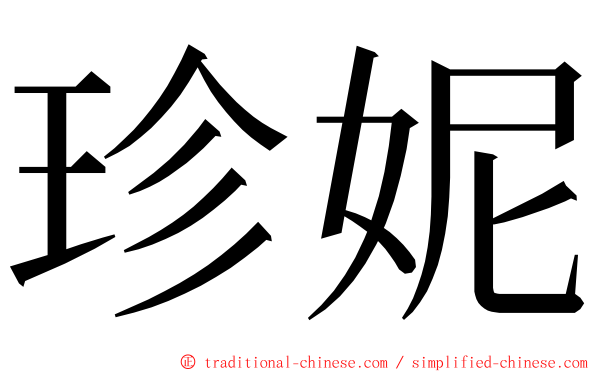 珍妮 ming font