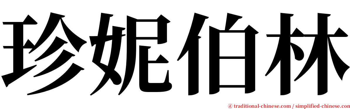 珍妮伯林 serif font