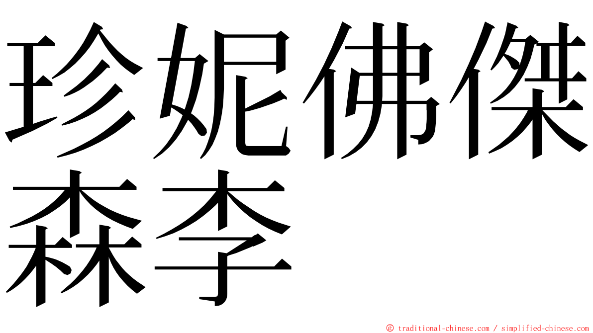 珍妮佛傑森李 ming font