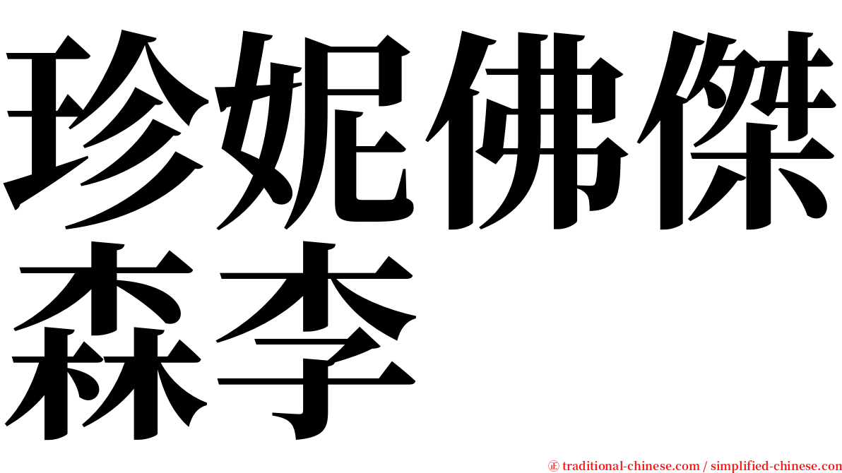 珍妮佛傑森李 serif font