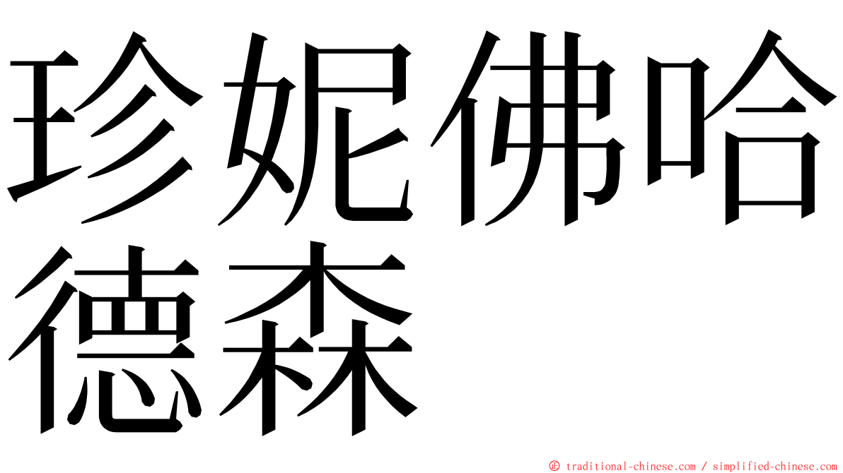 珍妮佛哈德森 ming font